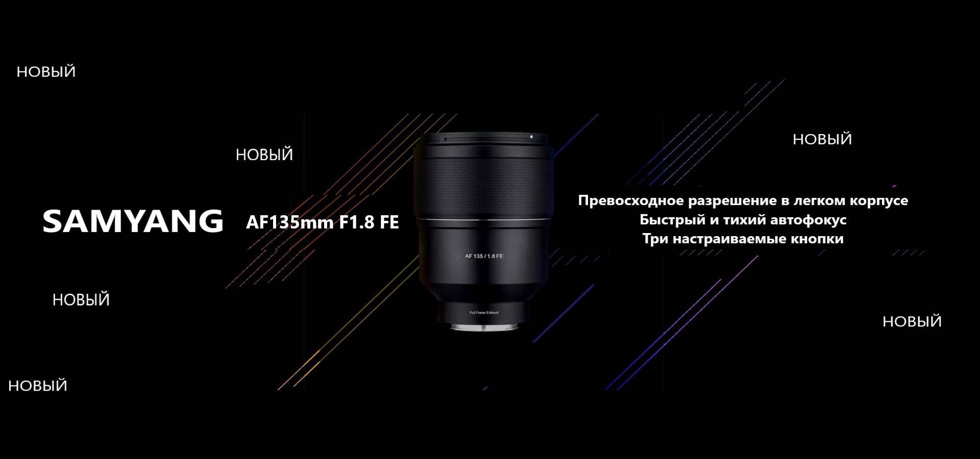 Новый Samyang AF 135mm f/1.8 FE