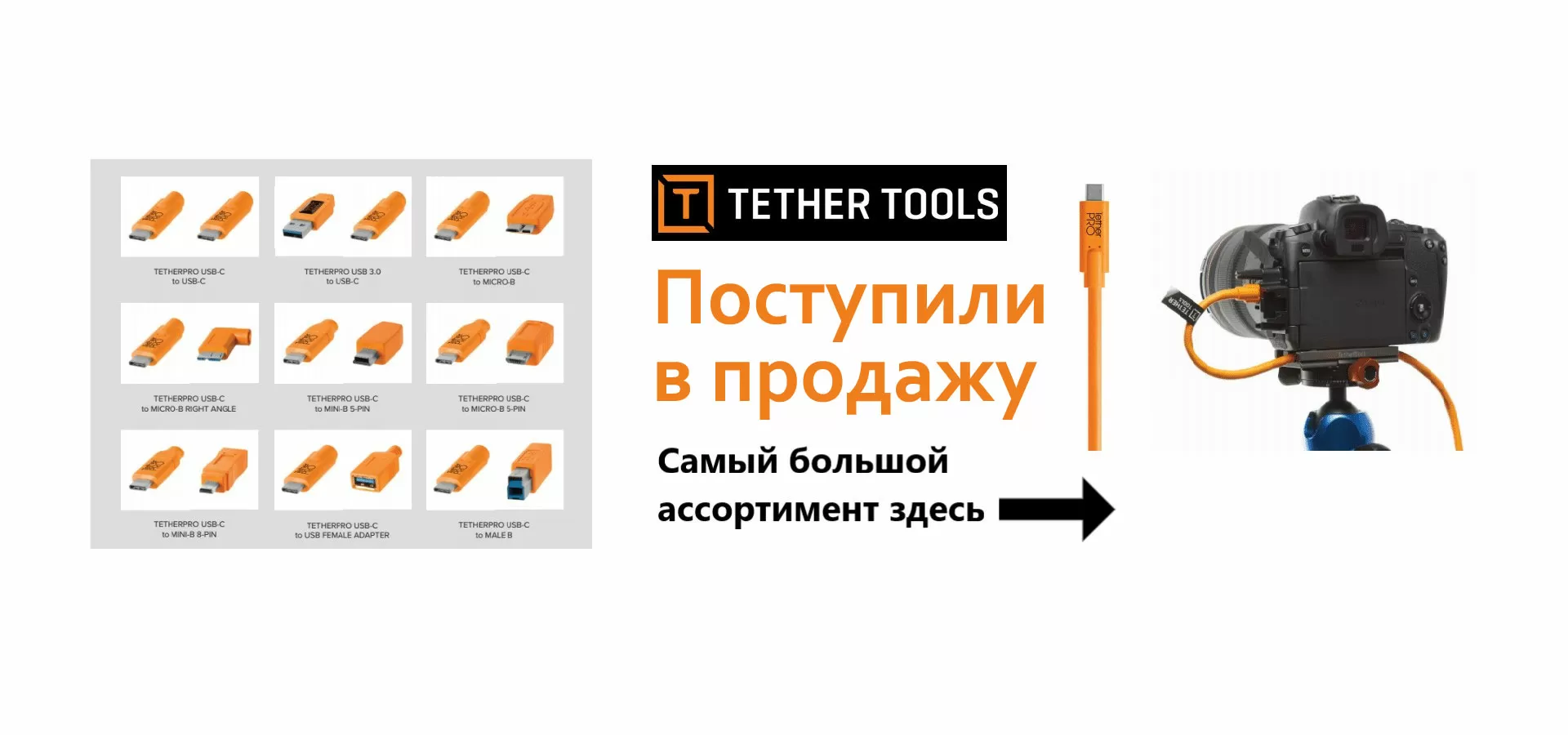 Самый большой ассортимент кабелей Tether Tools